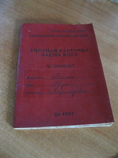 Учётная карточка члена КПСС. СССР, 1982 год.