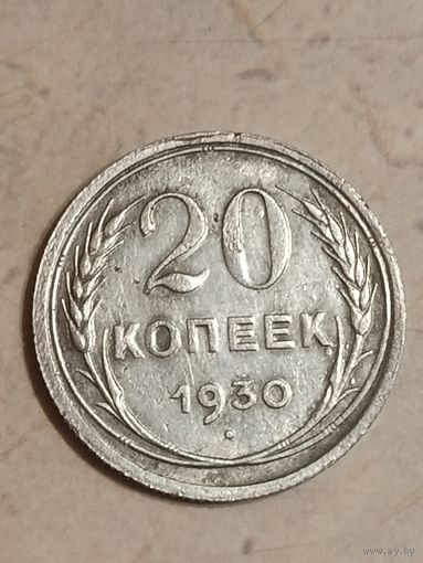 20 копеек 1930 года.