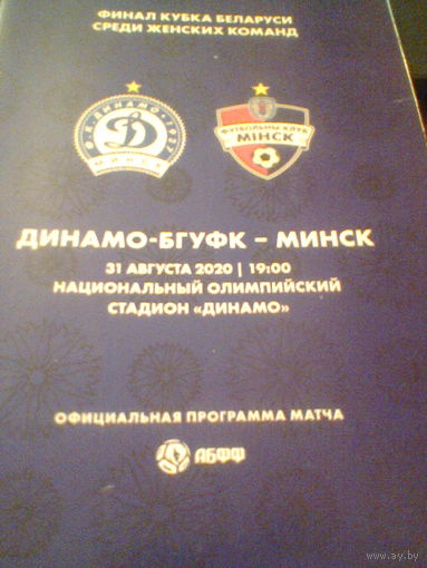 31.08.2020--Динамо-БГУФК Минск--ФК Минск--финал кубка Беларуси среди женщин