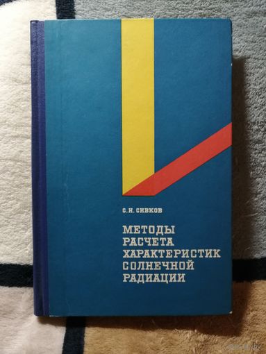 НОВАЯ, 1968, С.И. Сивков, Методы расчёта характеристик солнечной радиации