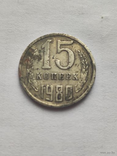 15 копеек 1980года
