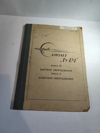 Самолёт Ту -124. Бытовое и наземное оборудование.Книга 9 и 10.