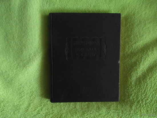 Честерфилд. Письма к сыну. Максимы. Характеры. Серия : Литературные памятники. Издание подготовили М.П. Алексеев, А.М. Шадрин. М. Наука 1971г.