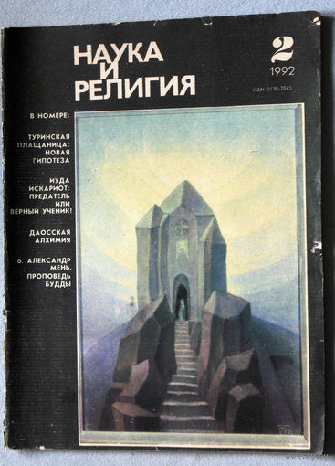 Журнал Наука и религия  номер 2 1992