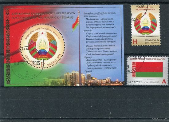 Беларусь 2016.. Государственные символы. Флаг, герб. Блок и серия