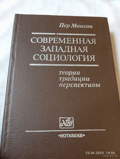 Современная западная социология. Пер Монсон.