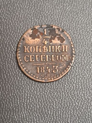 1/4 копейки 1843 года (Серебром, СМ, Сузунский двор)