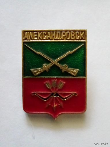 Значок.Герб г.Александровск (Пермский край)