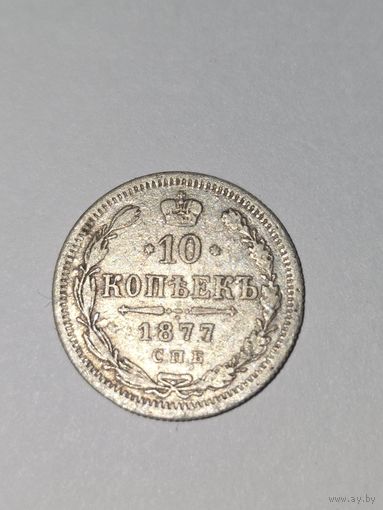 10 копеек 1877 г