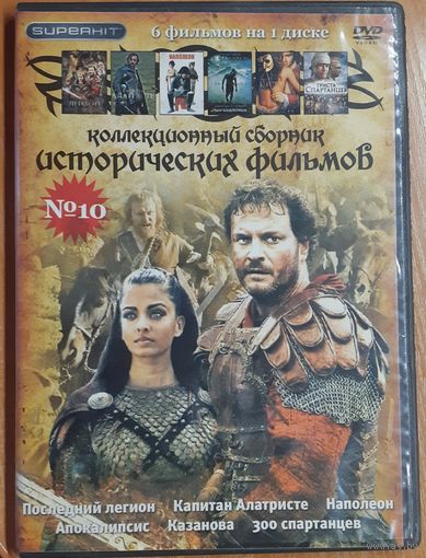 Диск "Коллекционный сборник исторических фильмов" (6 фильмов)