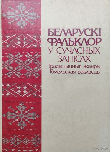 Беларускі фальклор у сучасных запісах. Традыцыйныя жанры. Гомельская вобласць