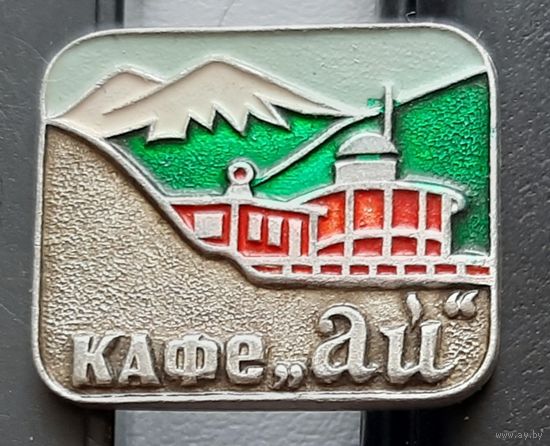 Кафе "ай". Приэльбрусье