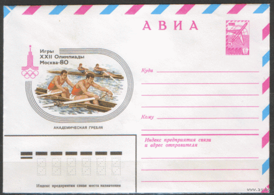 ХМ конверт. 1978. ОИ-80. Академическая гребля.