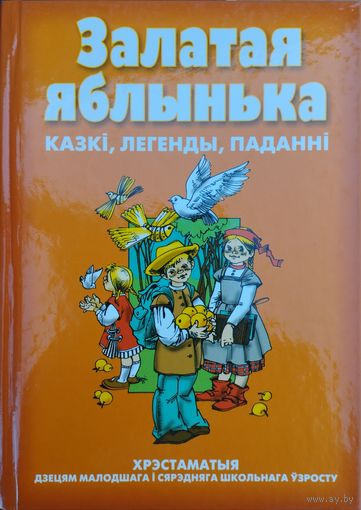 Беларускія народныя казкі, легенды, паданні "Залатая яблынька"