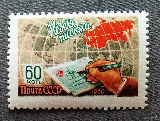 Марка СССР 1960 год Неделя письма