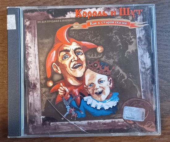 Король И Шут – Как В Старой Сказке