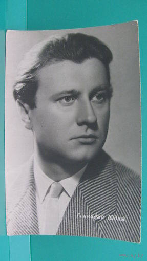 Фото-открытка "Геннадий Юдин", 1964г.
