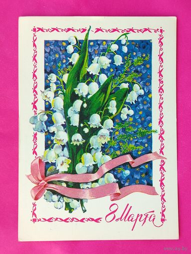 8 марта! Подписанная. 1978 года. Плаксин. 947.