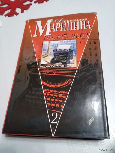 Тот, кто знает. Перекресток, книга 2./26