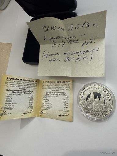 С 1 рубля!10 рублей 2013 серебро 925 400 лет пребывания чудотворного образа Матери Божьей в Будславе. Редкость! инвестиционная монета.Распродажа коллекции!