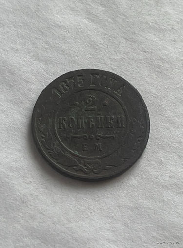 2 копейки 1875