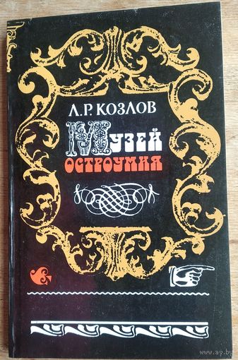 Л. Р. Козлов. Музей остроумия.