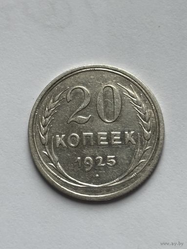 20 копеек 1925