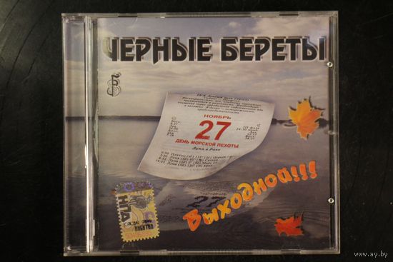 Черные Береты – Выходной (2007, CD)