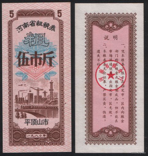 Китай 1980 год Хэнань пров. г.Пиндиншань прод.талон (крупнозерновые) на 5ед (рис) (rd04 =