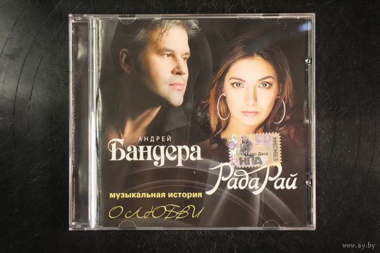 Рада Рай, Андрей Бандера – Музыкальная История О Любви (CD)