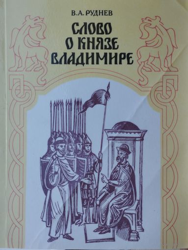 Слово о князе Владимире