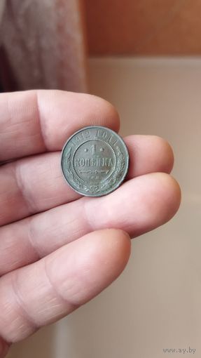 1 копейка 1912 г. Россия.