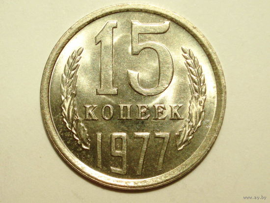 15 копеек 1977 UNC Супер!