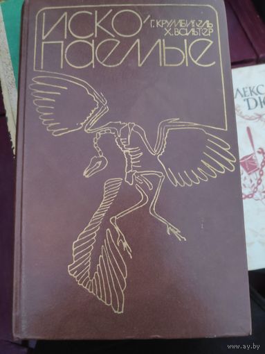 Г. Крумбигель, Х. Вальтер. Ископаемые.