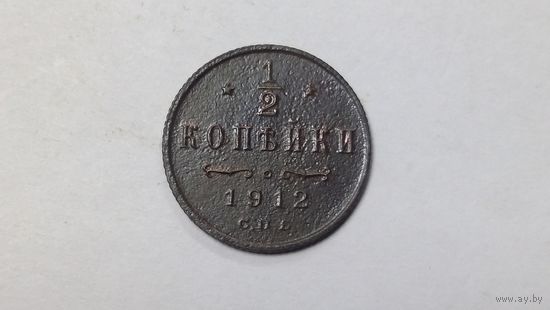 1/2 копейки 1912
