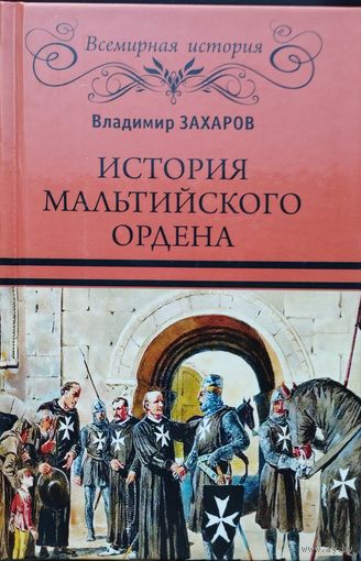 "История Мальтийского ордена" серия "Всемирная История"