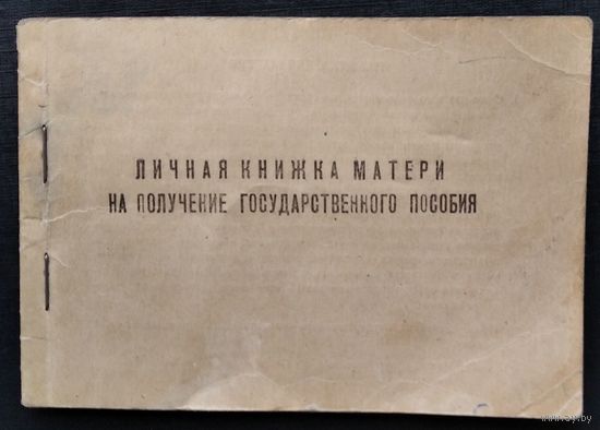 Личная книжка матери на получение государственного пособия. 1967 г.