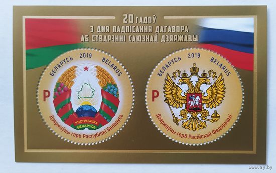 Беларусь 2019, блок, 20 лет со дня подписания договора
