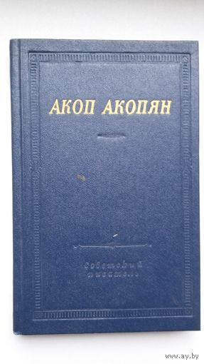 Акоп Акопян - Стихотворения и поэмы (серия Библиотека поэта)