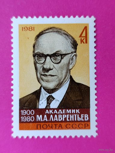 СССР.  Памяти М. А. Лаврентьева (1900 - 1980). ( 1 марка ) 1981 года. 5-8.