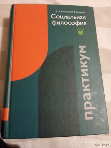 Социальная философия. Практикум. Кузнецов А. С автографом