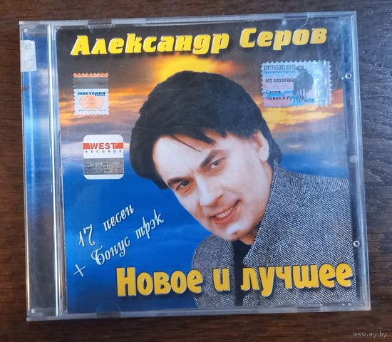 Александр Серов – Новое и Лучшее