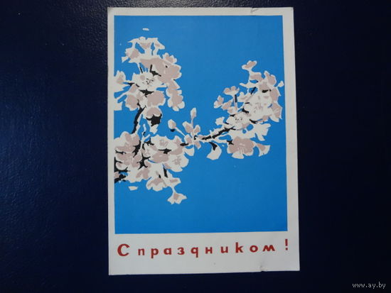 С праздником!  1963 г.