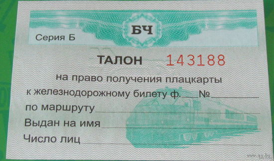 Талон на получение плацкарты