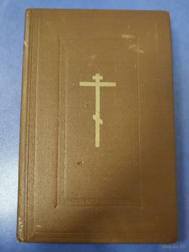 Требникъ в двух частях (репринтное изд.) Часть В. (на церковнославянском языке). 1979 г.