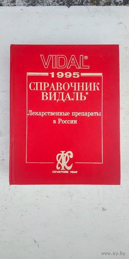 Справочник Видаль 1995, лекарственные препараты в России