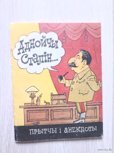 Аднойчы Сталін ...: прытчы і анекдоты  Серыя:	Бібліятэка "Вожыка"   3 (213)