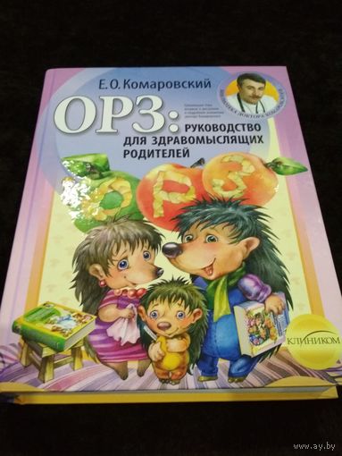 ОРЗ. Руководство для здравомыслящих родителей