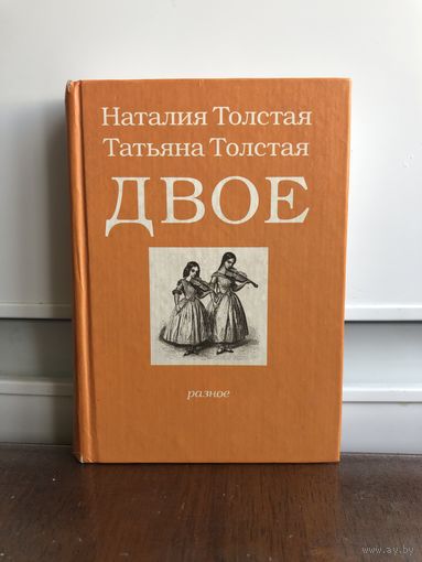 Толстая Н.Н., Толстая Т.Н. Двое: разное.