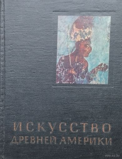 Р. Кинжалов "Искусство Древней Америки" серия "Очерки истории и теории изобразительных искусств" 1968
